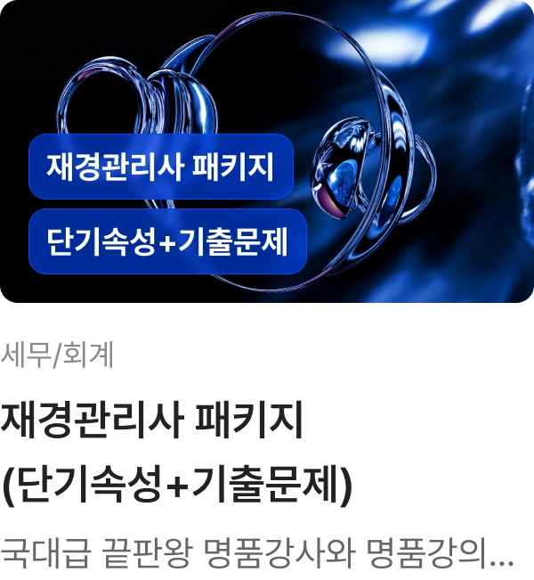 자격동_재경관리사 패키지 (단기속성+기출문제) Part.2