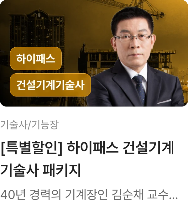 자격동_[특별할인] 하이패스 건설기계 기술사 패키지